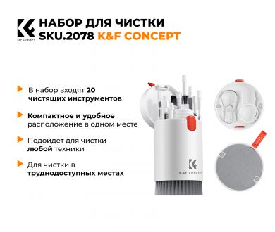 Набор для чистки K&F Concept SKU.2078
