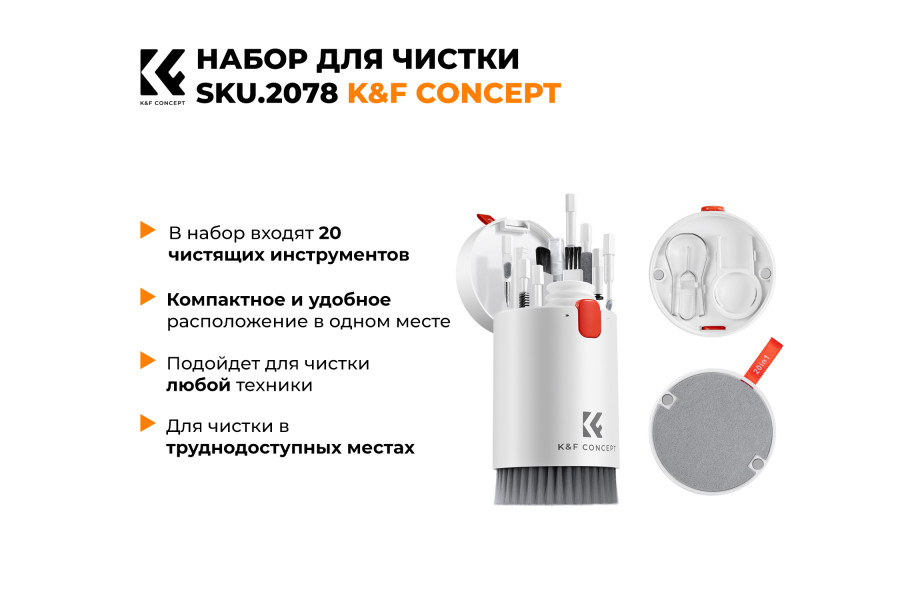 Набор для чистки K&F Concept SKU.2078