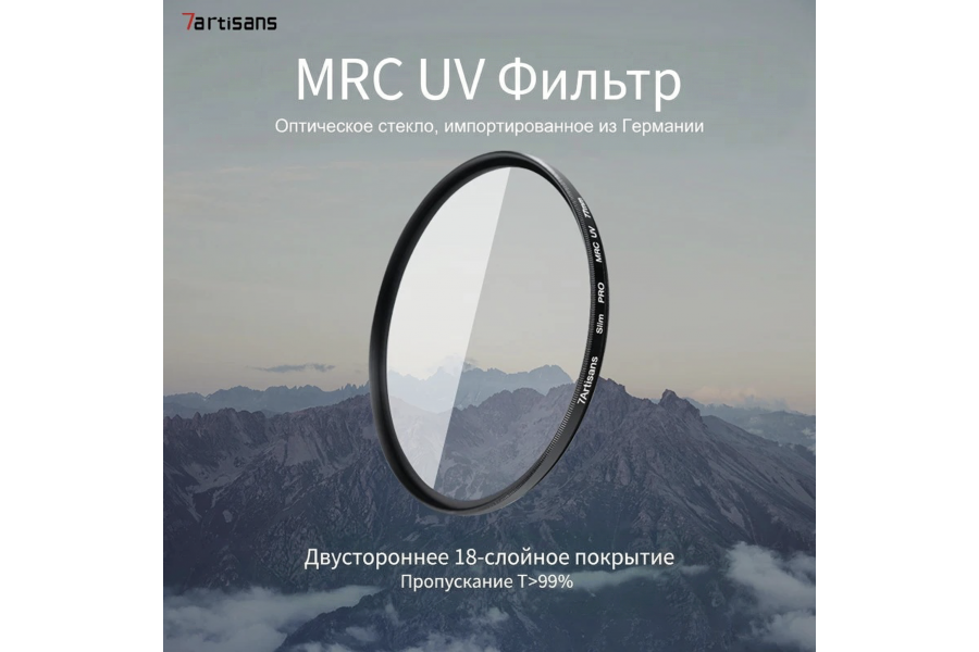 Светофильтр 7Artisans MRC UV 52mm