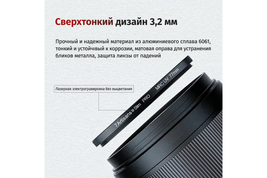 Светофильтр 7Artisans MRC UV 52mm