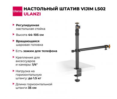 Купить Настольный штатив Ulanzi Vijim LS02 Настольный штатив Ulanzi Vijim LS02