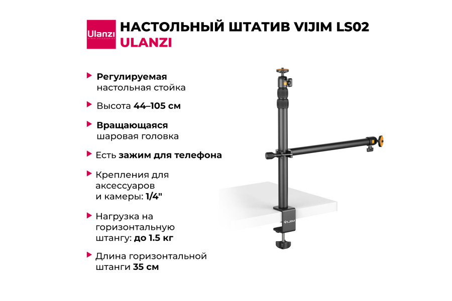 Настольный штатив Ulanzi Vijim LS02