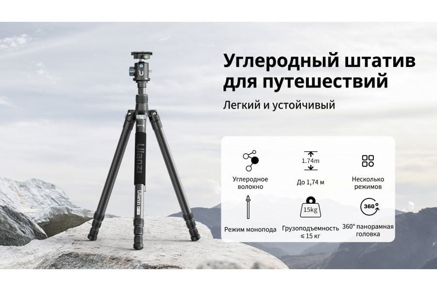 Штатив Ulanzi MT-61 Углеродное волокно 61-174 см