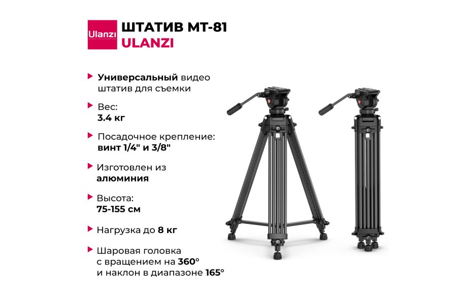 Штатив Ulanzi MT-81 Алюминий 75-155 см