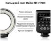 Кольцевая вспышка Meike MK-FC100