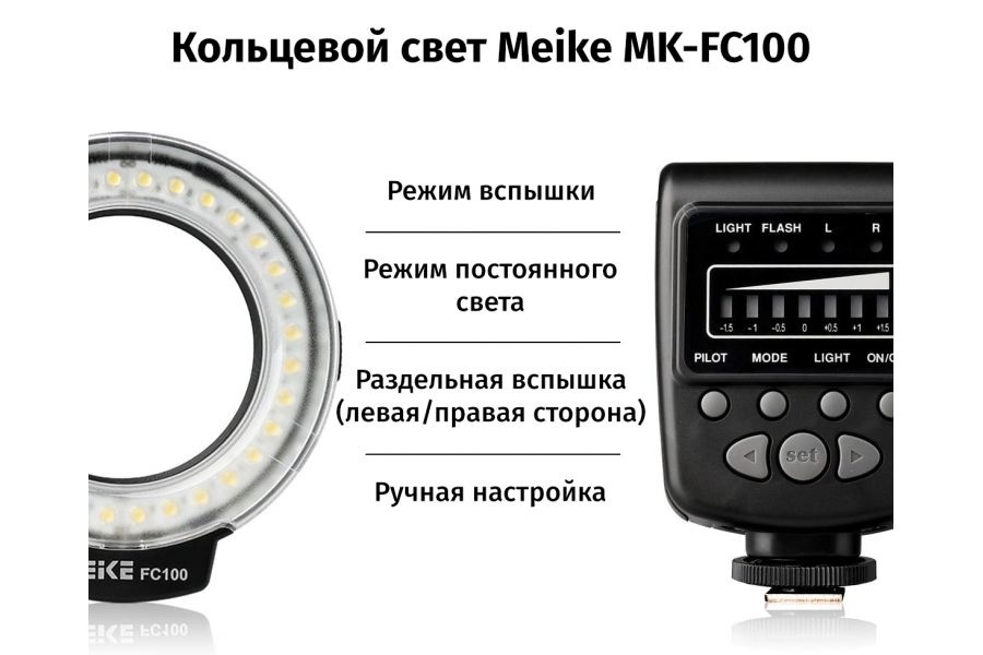 Кольцевая вспышка Meike MK-FC100