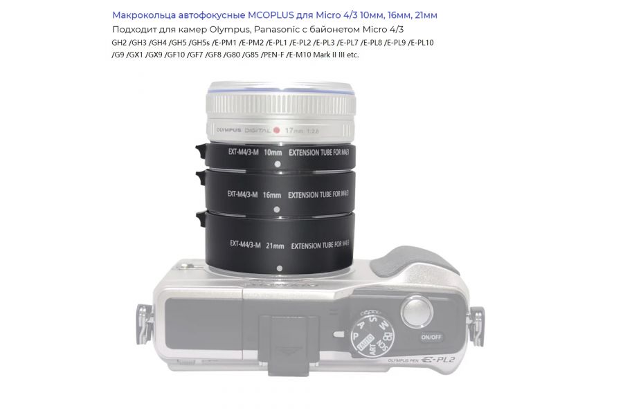 Макрокольца MCOPLUS для Micro 4/3 (MFT) 10/16/21 мм