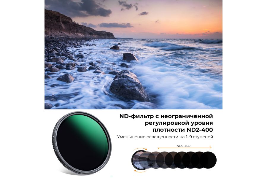 Светофильтр K&F Concept ND2-ND400 (1-9 стопов) 49 мм