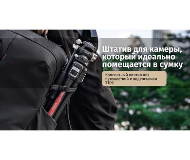 Штатив Ulanzi TT09 из углеродного волокна