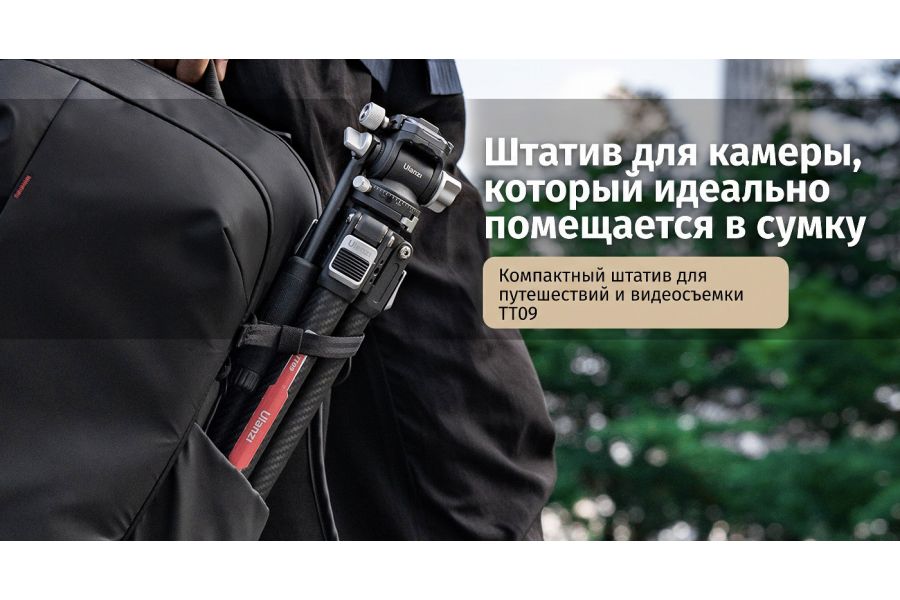 Штатив Ulanzi TT09 из углеродного волокна
