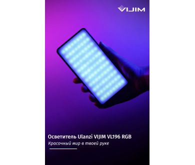 Купить Осветитель Ulanzi VIJIM VL196 RGB Осветитель Ulanzi VIJIM VL196 RGB