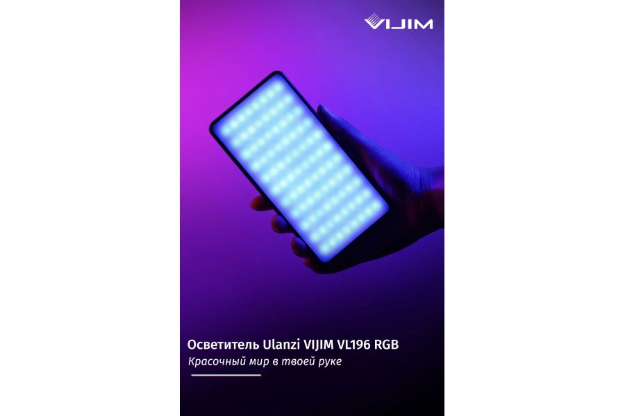 Осветитель Ulanzi VIJIM VL196 RGB