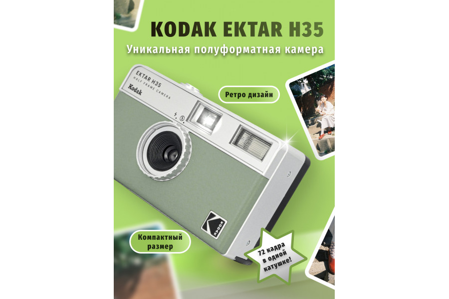 Фотокамера пленочная KODAK EKTAR H35 Зеленый