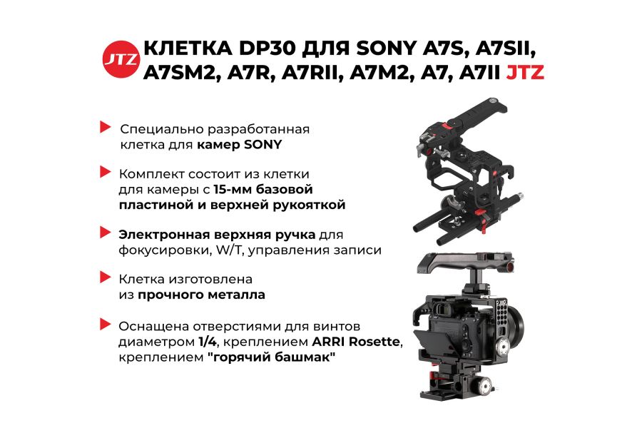 Клетка JTZ DP30 для SONY A7S, A7SII, A7SM2, A7R, A7RII, A7M2, A7, A7II