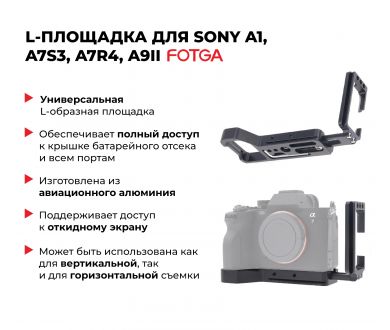 L-площадка Fotga для Sony A1, A7S3, A7R4, A9II