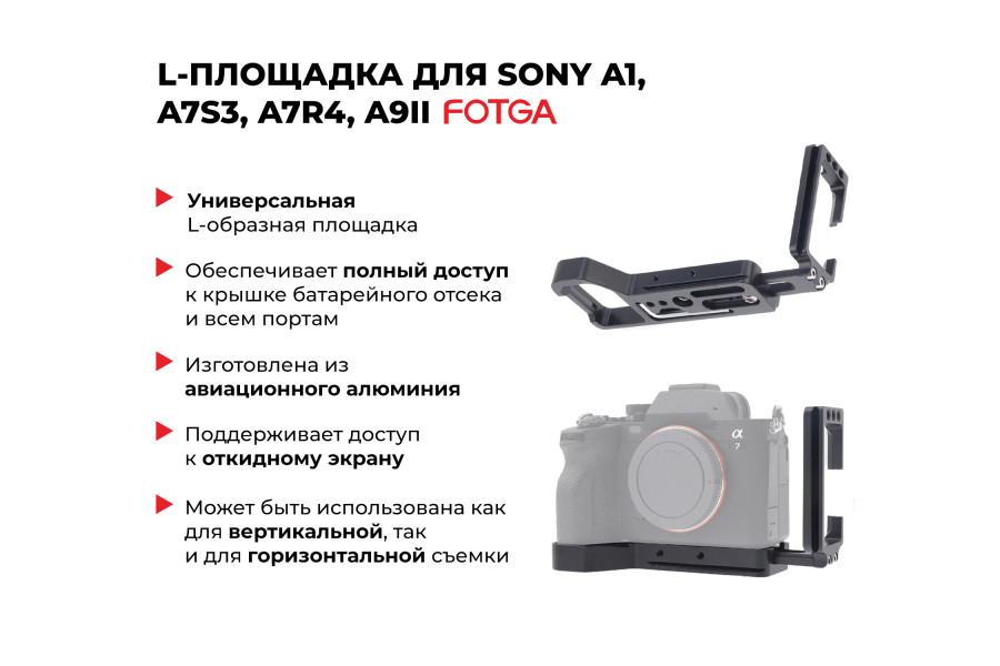 L-площадка Fotga для Sony A1, A7S3, A7R4, A9II