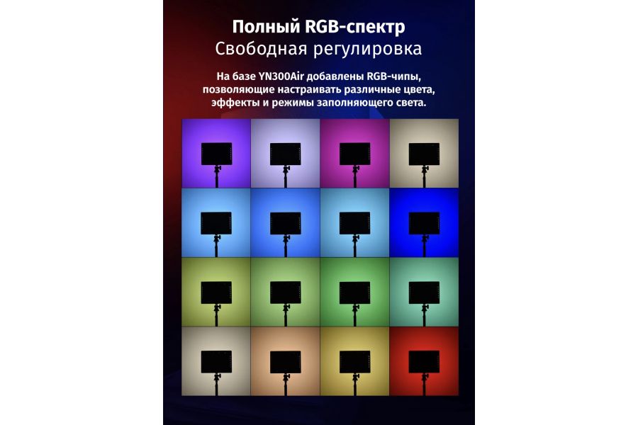 Осветитель YongNuo YN-300 Air II RGB