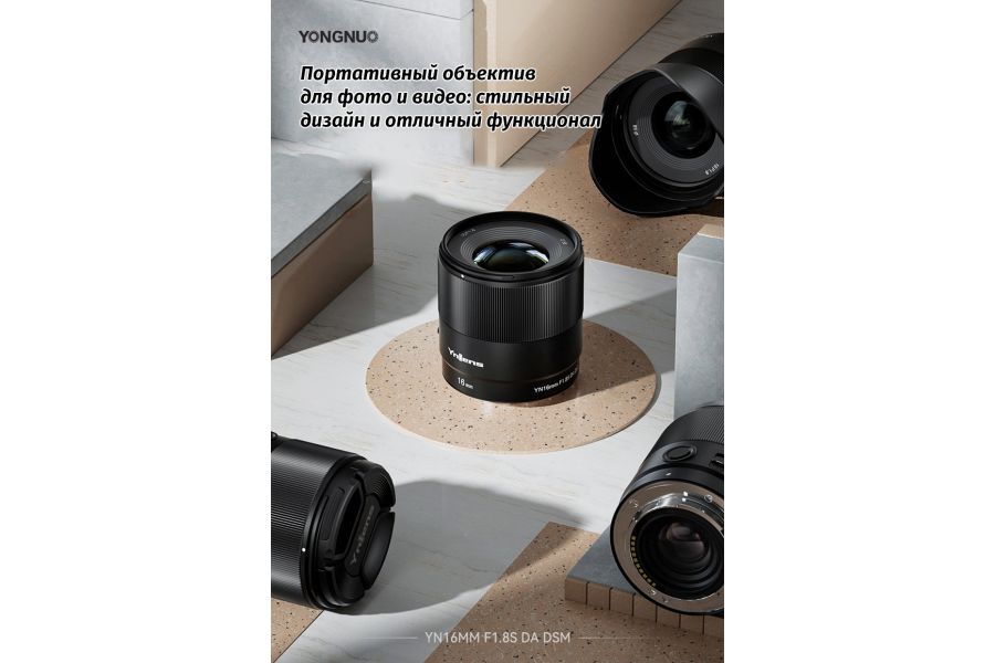 Объектив YongNuo 16mm F1.8S DA DSM для Sony E