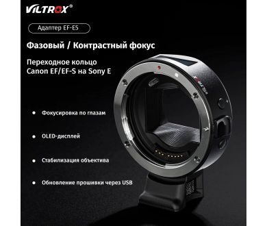 Переходник Viltrox EF-E5