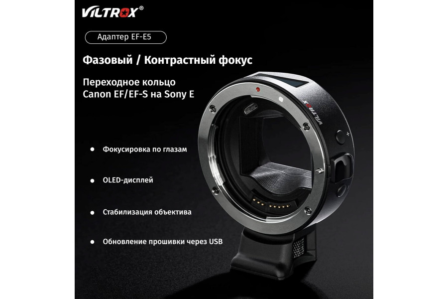 Переходник Viltrox EF-E5