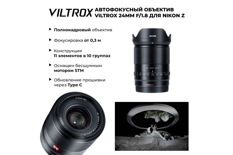 Объектив Viltrox AF 24mm F1.8 для Nikon Z