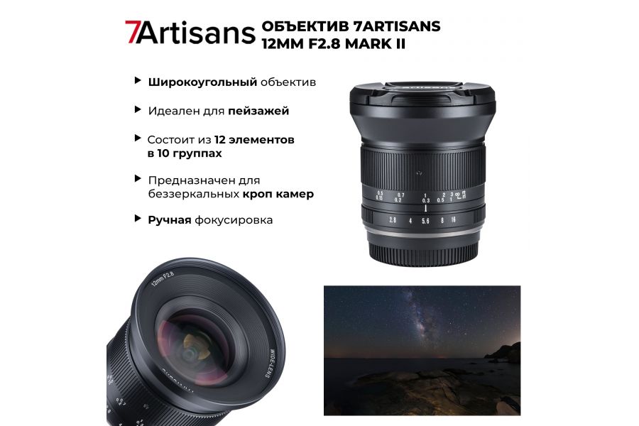 Объектив 7Artisans 12mm f/2.8 Nikon Z mark II