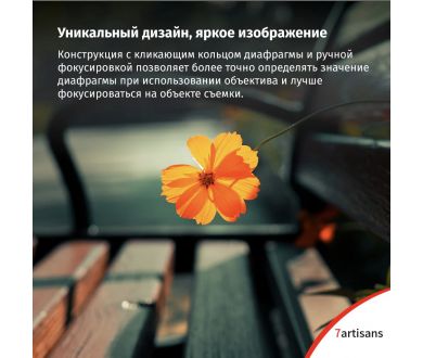 Объектив 7Artisans 35mm F1.2 II Sony E