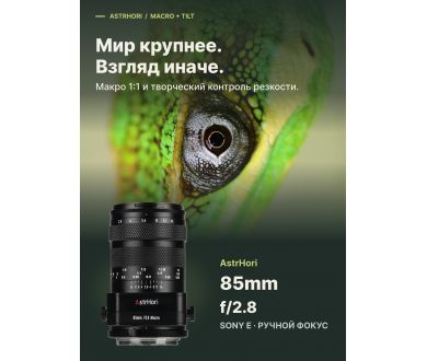 Объектив AstrHori 85mm f/2.8 Full-frame Tilt Macro Sony E