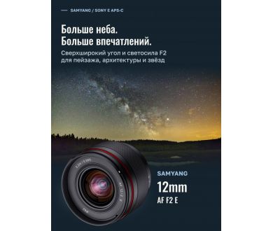 Объектив Samyang AF 12mm F2 Sony E