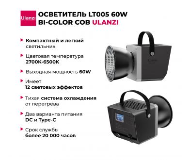 Купить Осветитель Ulanzi LT005 60W Bi-Color COB Осветитель Ulanzi LT005 60W Bi-Color COB