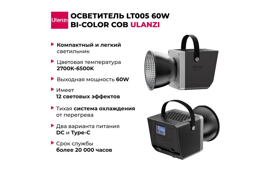 Осветитель Ulanzi LT005 60W Bi-Color COB