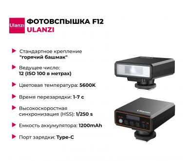 Купить Фотовспышка Ulanzi F12 Фотовспышка Ulanzi F12