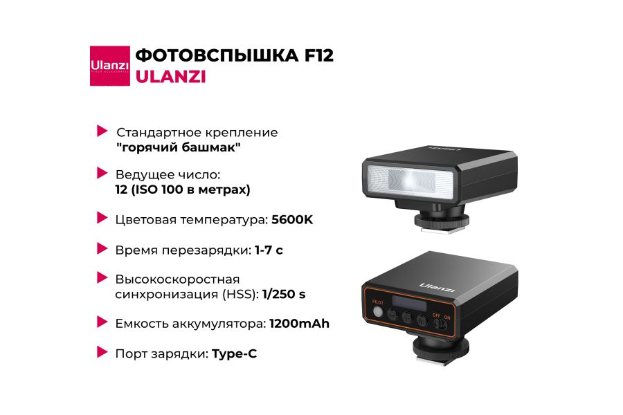Фотовспышка Ulanzi F12