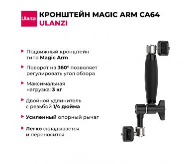Купить Кронштейн Ulanzi Magic arm Ulanzi CA64 Кронштейн Ulanzi Magic arm Ulanzi CA64