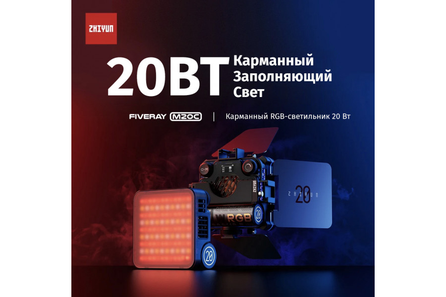 Осветитель Zhiyun Fiveray M20C