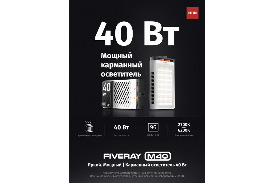 Осветитель Zhiyun Fiveray M40