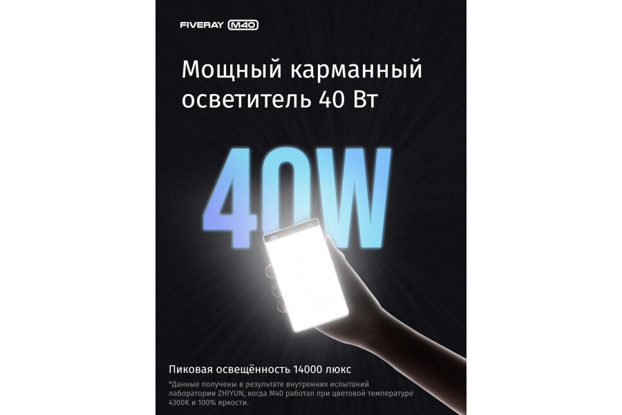 Осветитель Zhiyun Fiveray M40
