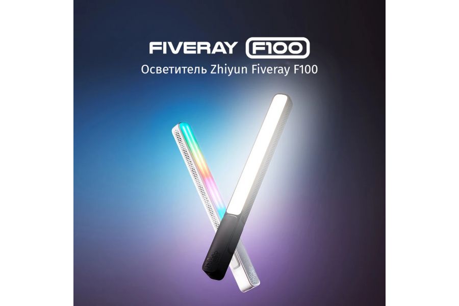 Осветитель Zhiyun Fiveray F100