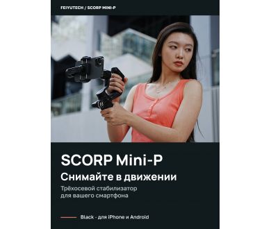 Стабилизатор Feiyu SCORP Mini-P для телефона, черный, алюминий
