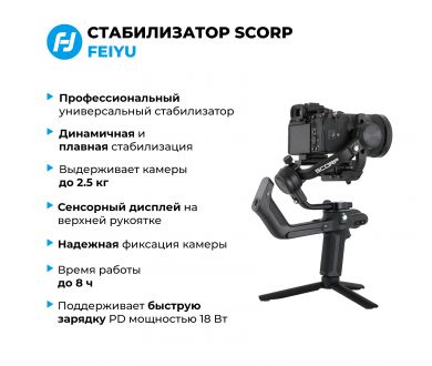 Стабилизатор Feiyu SCORP