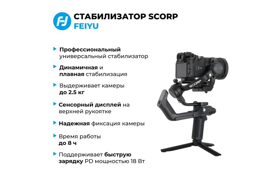 Стабилизатор Feiyu SCORP