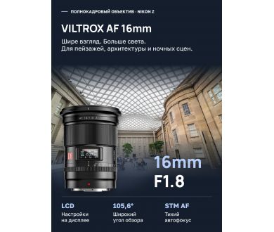 Объектив Viltrox AF 16mm F1.8 Автофокус для Nikon Z
