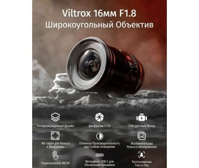 Объектив Viltrox AF 16mm F1.8 Автофокус для Nikon Z