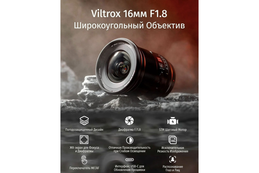 Объектив Viltrox AF 16mm F1.8 Автофокус для Nikon Z