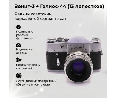 Советский фотоаппарат Зенит 3 + Гелиос-44 13 лепестков kit