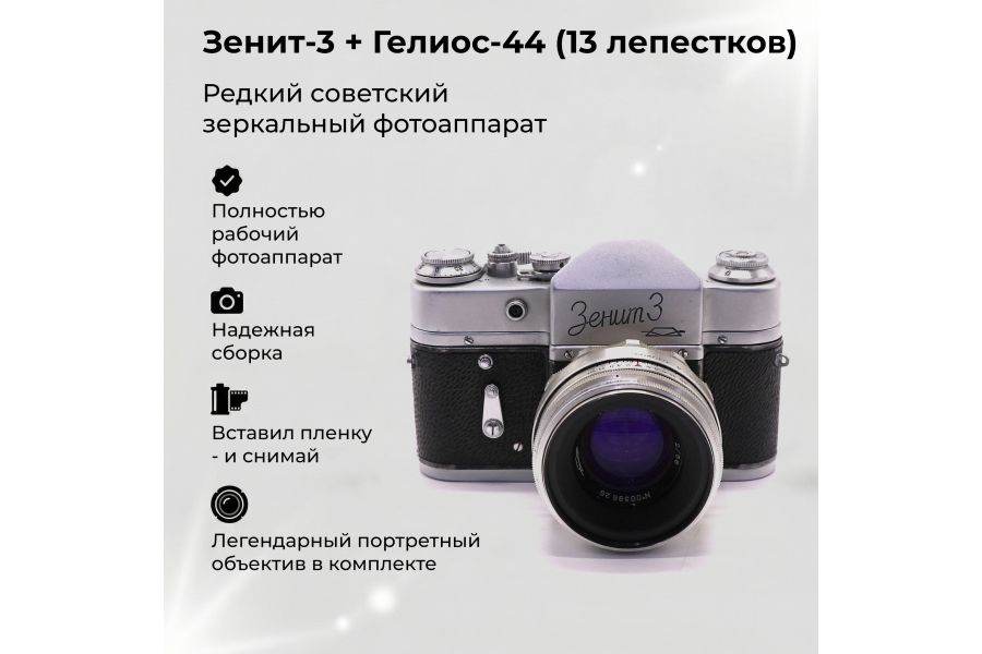Советский фотоаппарат Зенит 3 + Гелиос-44 13 лепестков kit