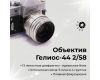 Советский фотоаппарат Зенит 3 + Гелиос-44 13 лепестков kit