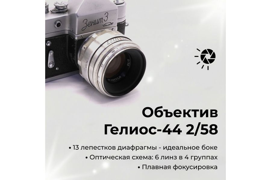 Советский фотоаппарат Зенит 3 + Гелиос-44 13 лепестков kit