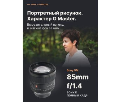 Sony FE 85mm f/1.4 GM (SEL85F14GM) в упаковке