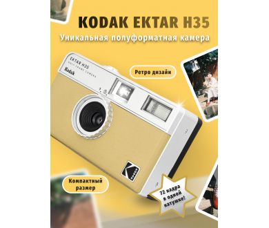Пленочная камера KODAK EKTAR H35 Желтый